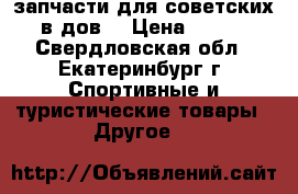 запчасти для советских в-дов, › Цена ­ 100 - Свердловская обл., Екатеринбург г. Спортивные и туристические товары » Другое   